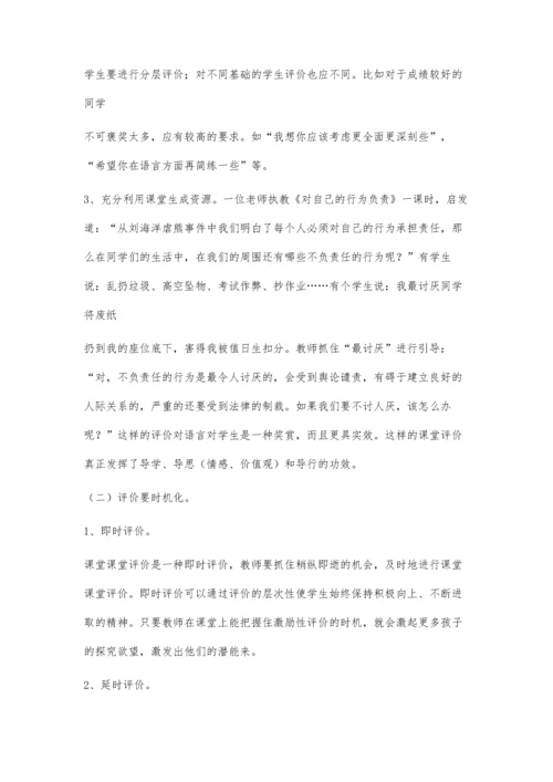 活用课堂评价提高思品课堂实效.docx