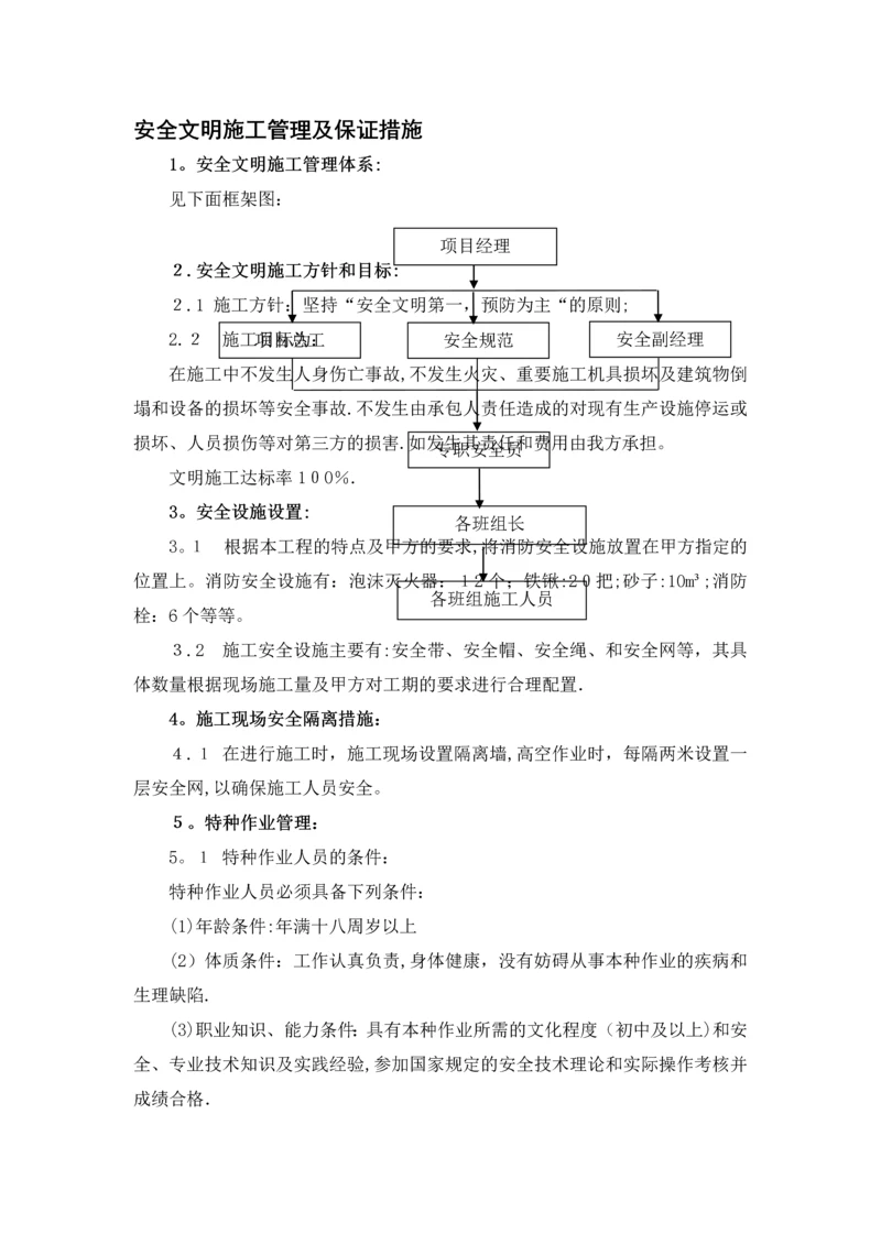 安全文明施工管理及保证措施.docx