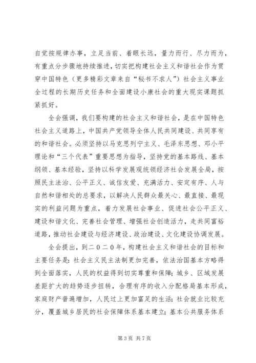 学习十六届六中全会精神 (4).docx