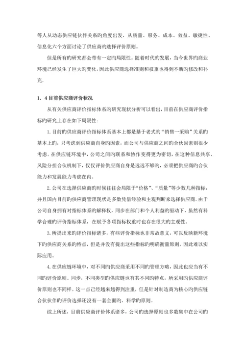 供应商综合评价指标全新体系的构建.docx