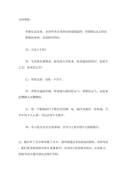 升国旗仪式主持词10篇