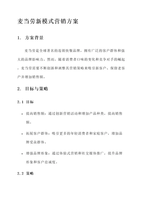 麦当劳新模式营销方案