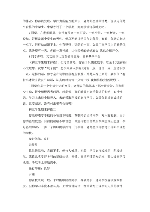 初三学生期末评语.docx