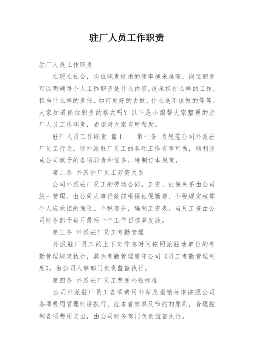 驻厂人员工作职责.docx