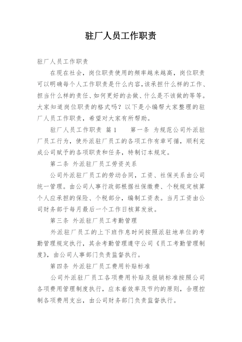 驻厂人员工作职责.docx