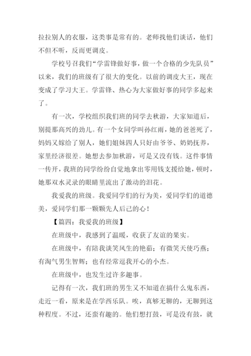 我爱我的班级作文.docx