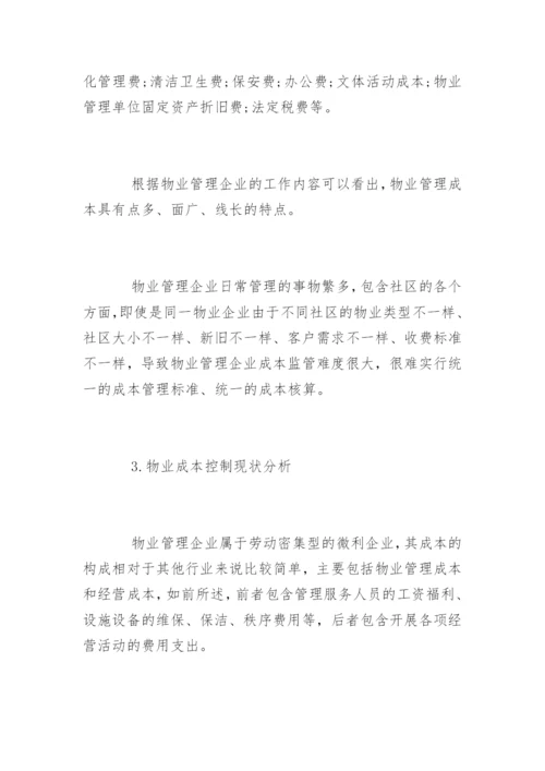 物业公司成本控制方法.docx