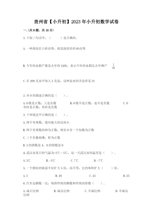 贵州省【小升初】2023年小升初数学试卷带答案（夺分金卷）.docx