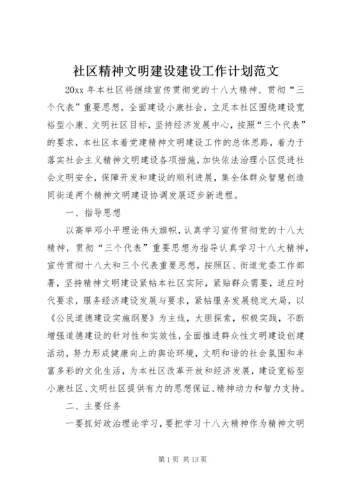 社区精神文明建设建设工作计划范文.docx