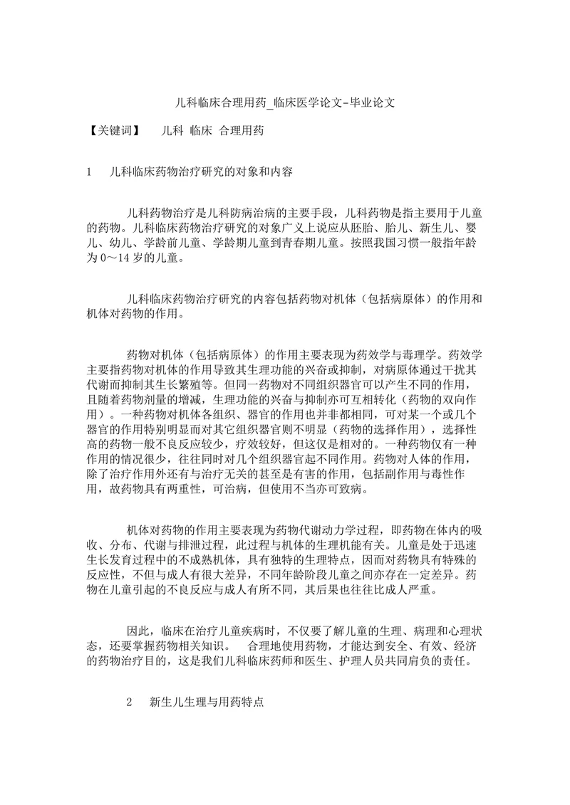 儿科临床合理用药_临床医学论文-毕业论文