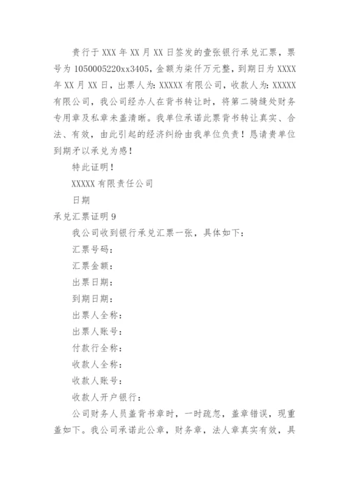 承兑汇票证明.docx