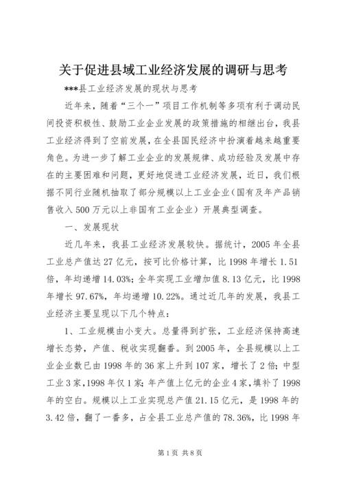 关于促进县域工业经济发展的调研与思考 (5).docx
