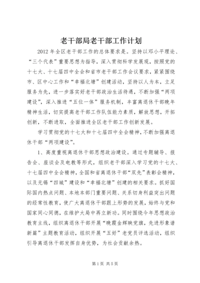 老干部局老干部工作计划.docx