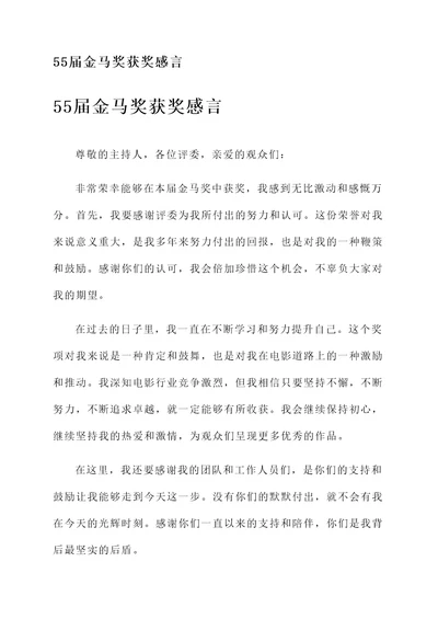 55届金马奖获奖感言