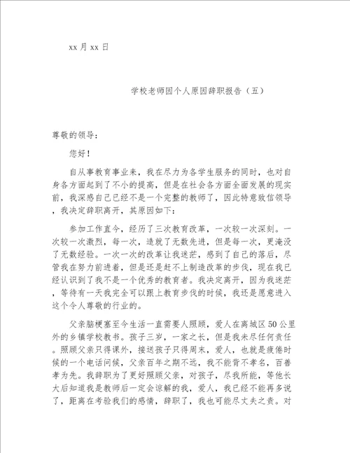 教师辞职报告学校老师因个人原因辞职报告2020