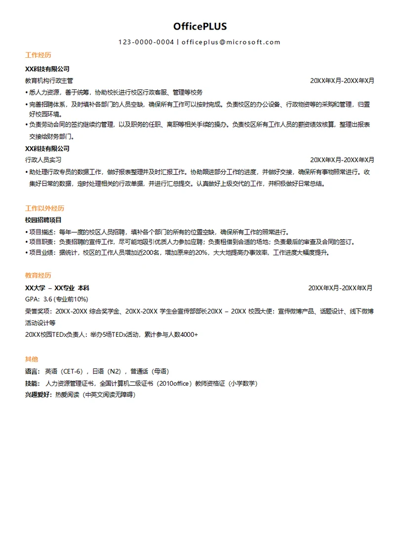 教育机构主管求职简历