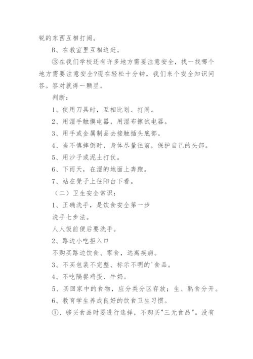 常规安全教育主题班会教案.docx