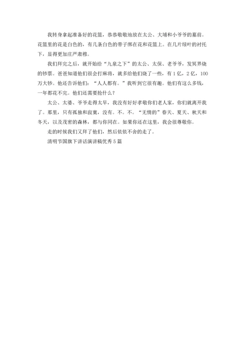 清明节国旗下讲话演讲稿优秀5篇.docx
