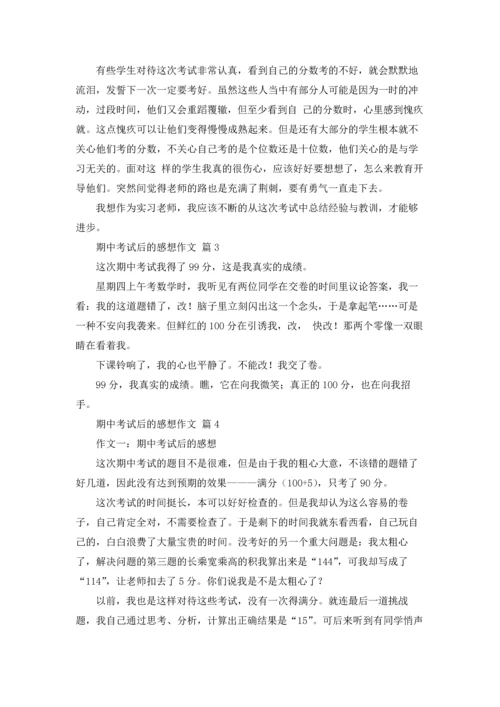 有关期中考试后的感想作文锦集8篇.docx