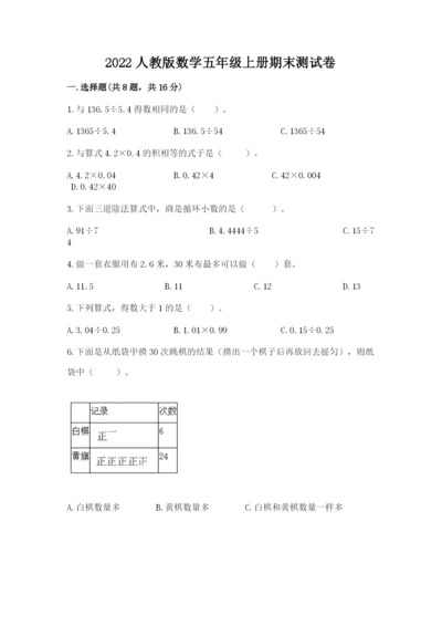 2022人教版数学五年级上册期末测试卷【精品】.docx