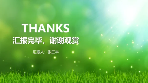 工作计划绿草地草坪动态通用PPT模板