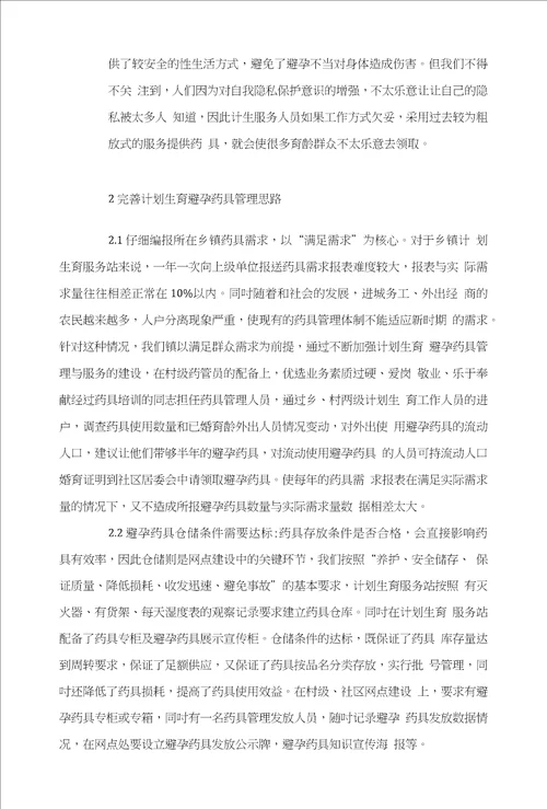 浅淡乡镇避孕药具管理现状与解决思路胡毅平