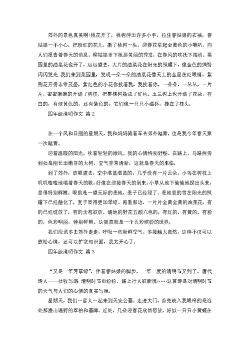 关于四年级清明作文四篇