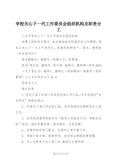 学校关心下一代工作委员会组织机构及职责分工.docx