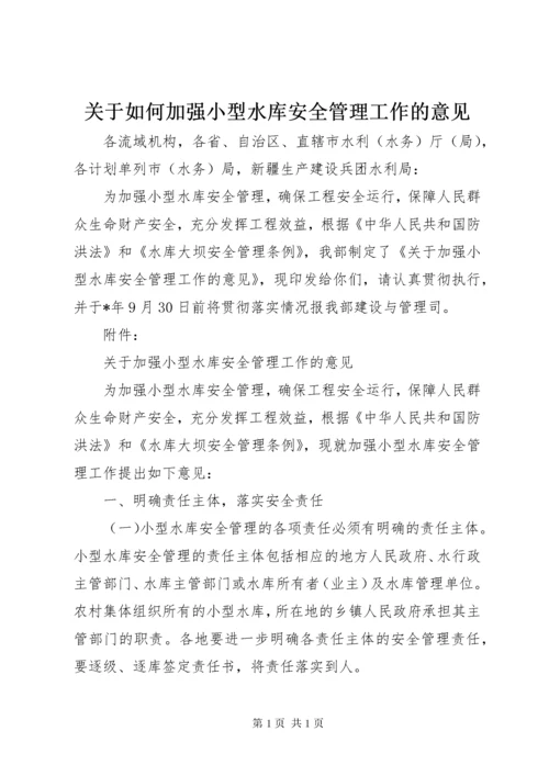 关于如何加强小型水库安全管理工作的意见.docx