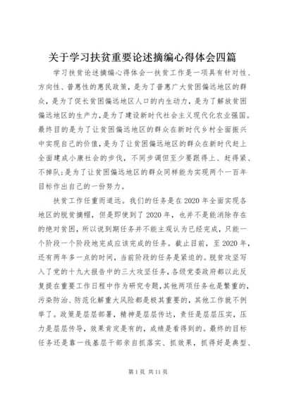 关于学习扶贫重要论述摘编心得体会四篇.docx