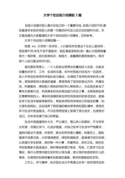 大学个性自我介绍模板3篇.docx