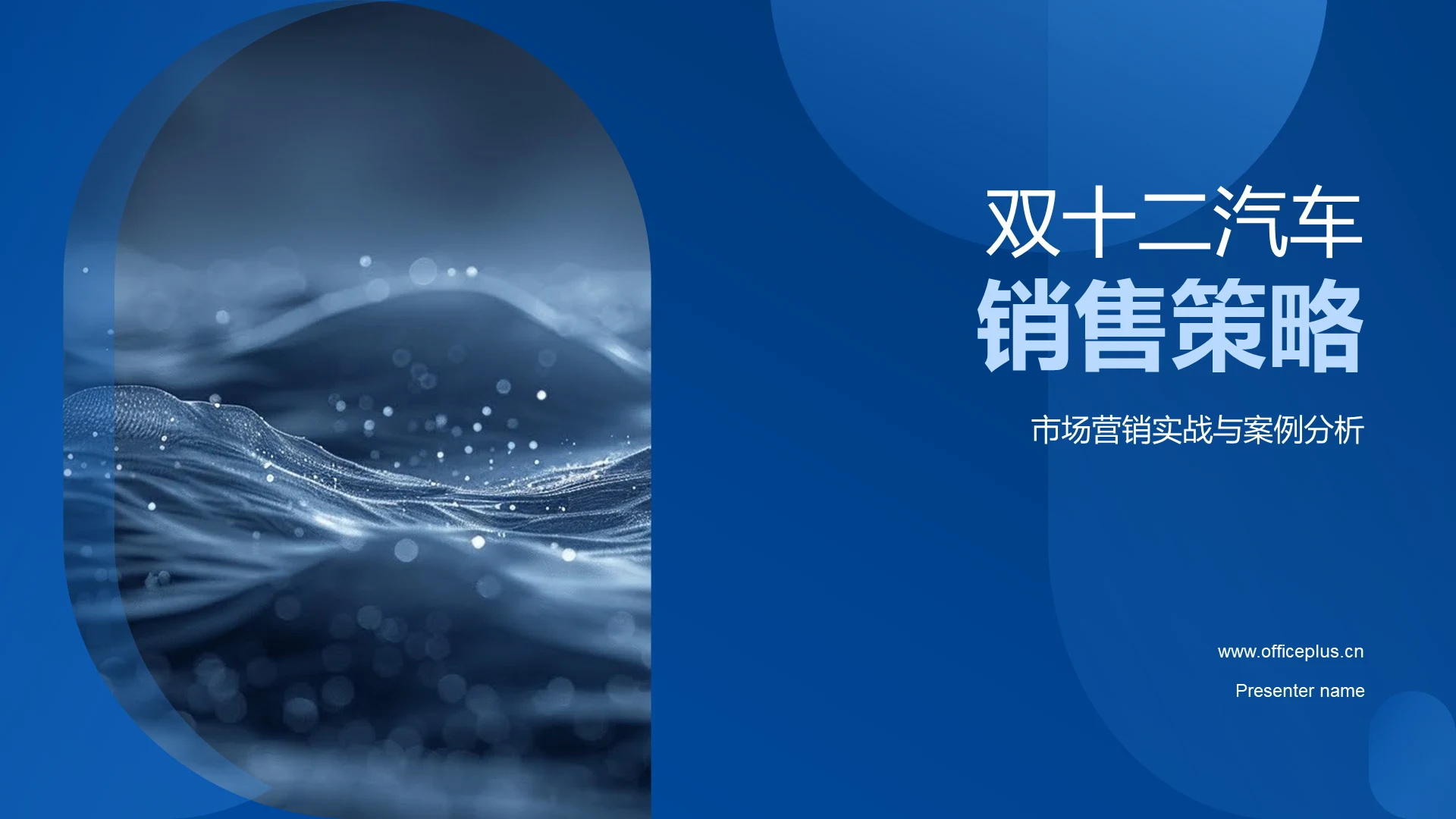 双十二汽车销售策略PPT模板