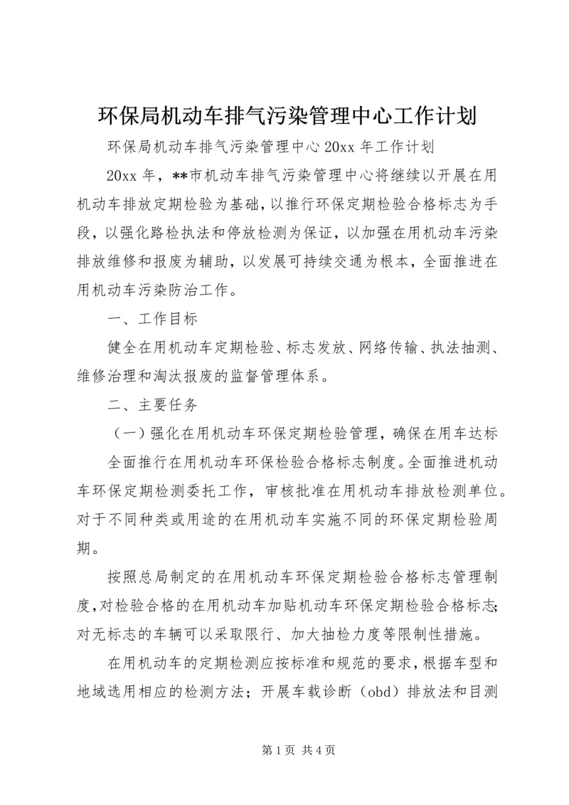 环保局机动车排气污染管理中心工作计划 (3).docx