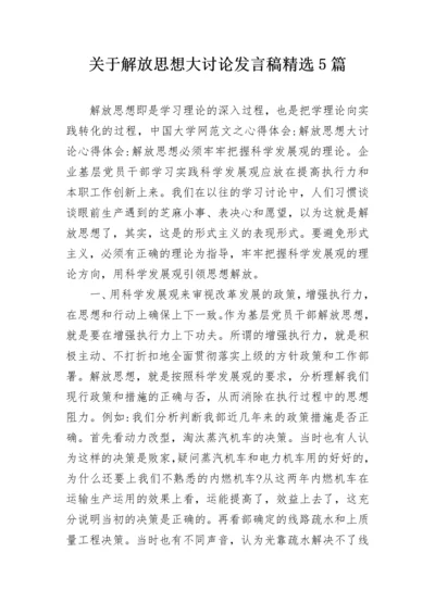 关于解放思想大讨论发言稿精选5篇.docx