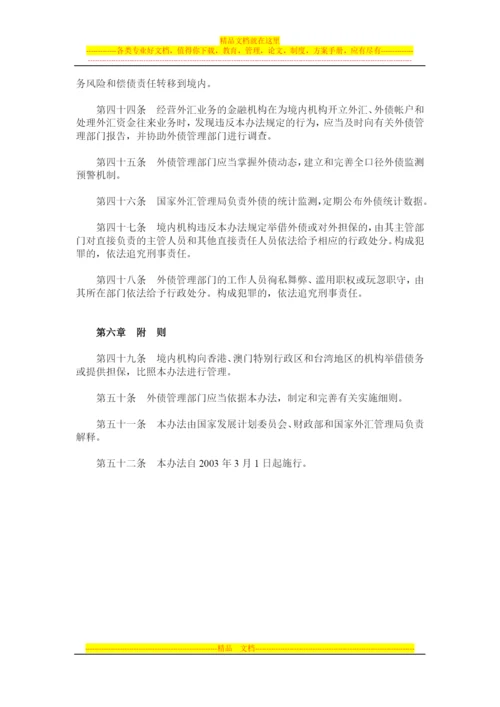 外债管理暂行办法(国家发展计划委员会[2003]第28号令).docx