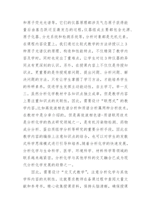 教学与研究下的分析化学的论文.docx