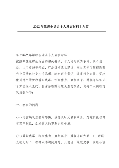 2022年组织生活会个人发言材料十八篇.docx