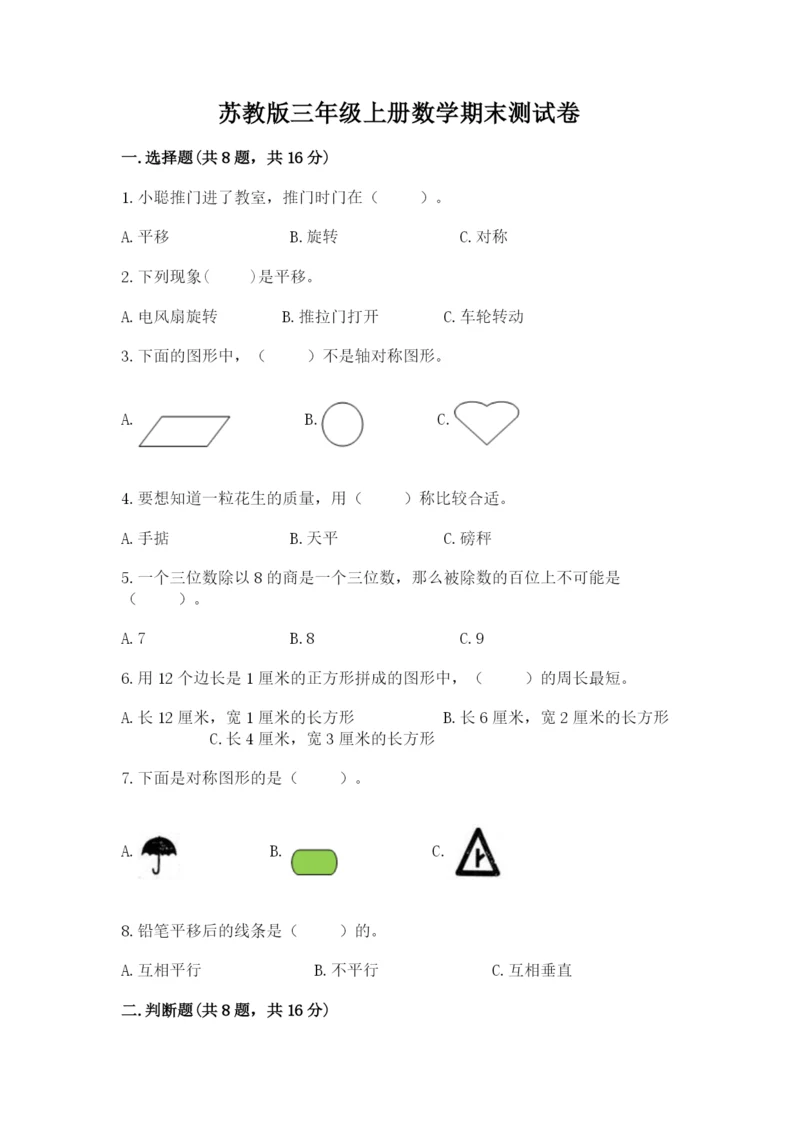 苏教版三年级上册数学期末测试卷【模拟题】.docx