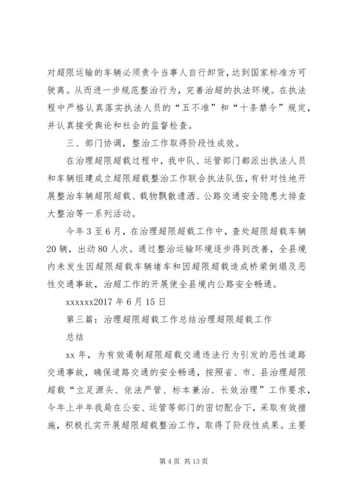 超限超载治理工作方案[范文模版].docx