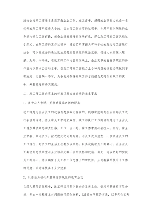 行政人员的政工素养培育路径问题研究.docx