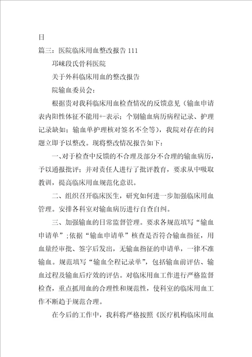 临床输血不合理整改报告