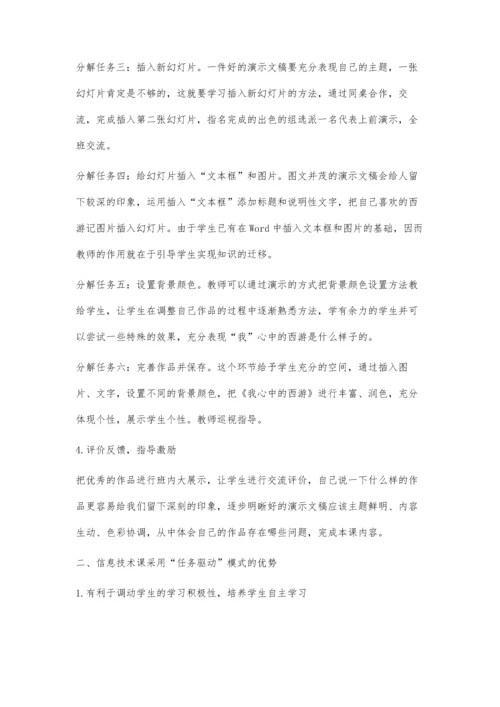 例谈任务驱动教学法在信息技术教学中的运用.docx