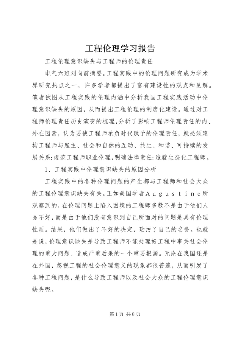 工程伦理学习报告 (5).docx