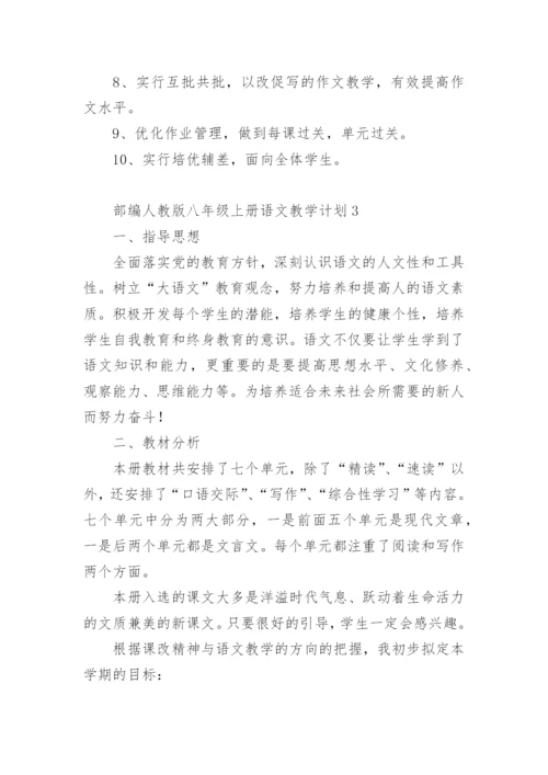 部编人教版八年级上册语文教学计划.docx