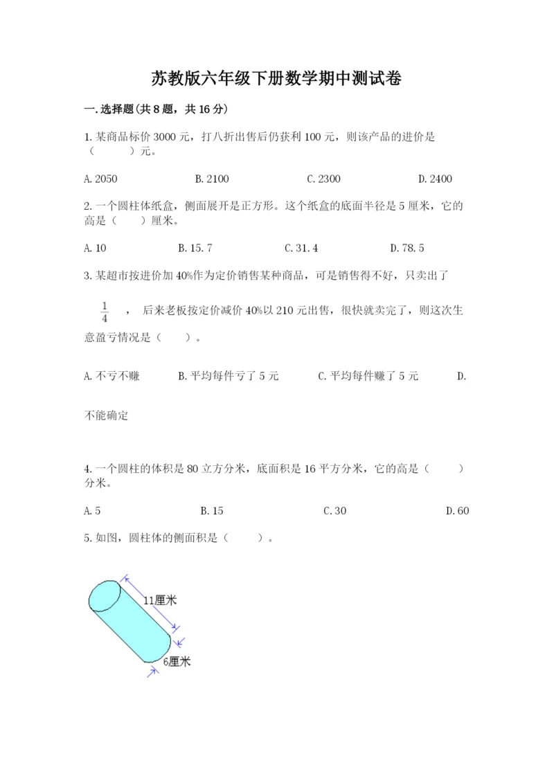 苏教版六年级下册数学期中测试卷（巩固）.docx