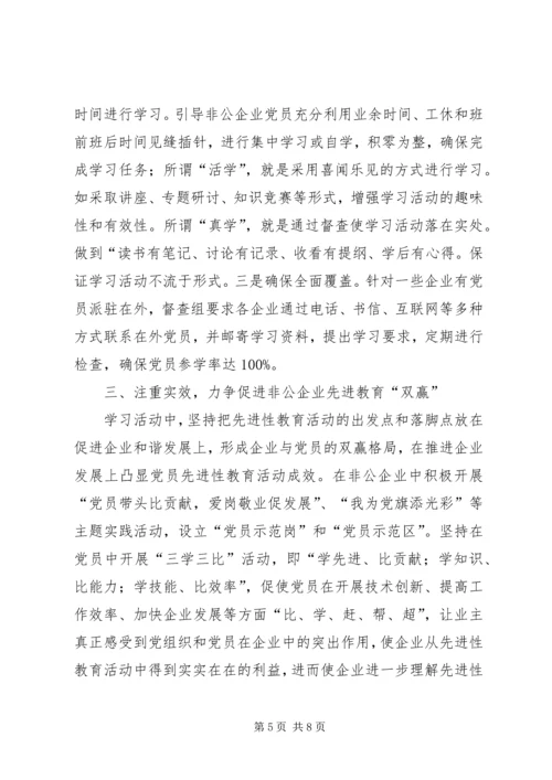 非公企业党的先进性建设策思考.docx