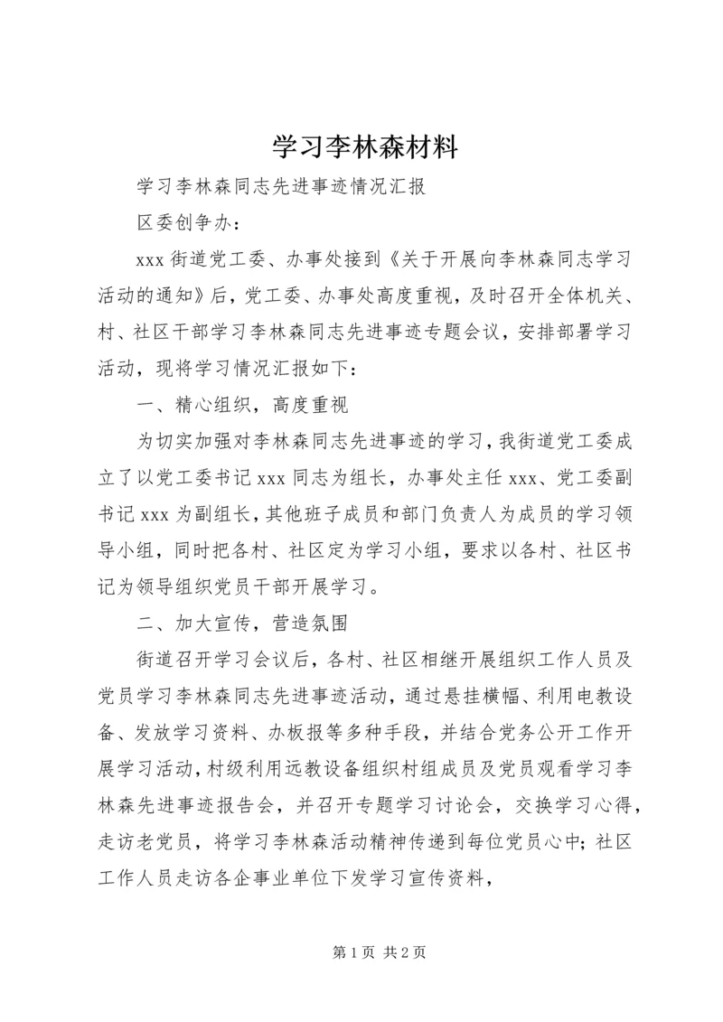 学习李林森材料 (3).docx