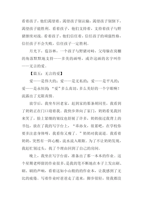 无言的爱作文500字.docx