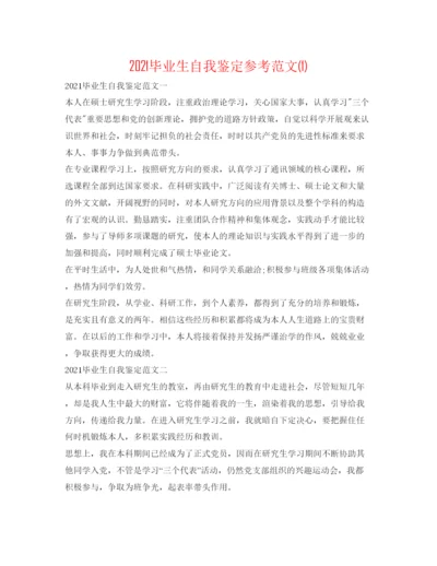 精编毕业生自我鉴定参考范文1).docx