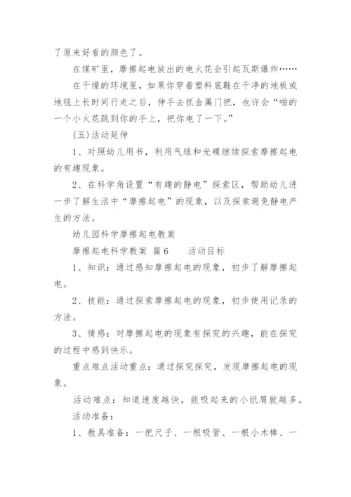 摩擦起电科学教案.docx